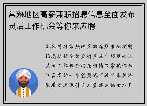 常熟地区高薪兼职招聘信息全面发布灵活工作机会等你来应聘