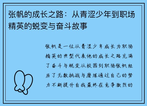 张帆的成长之路：从青涩少年到职场精英的蜕变与奋斗故事