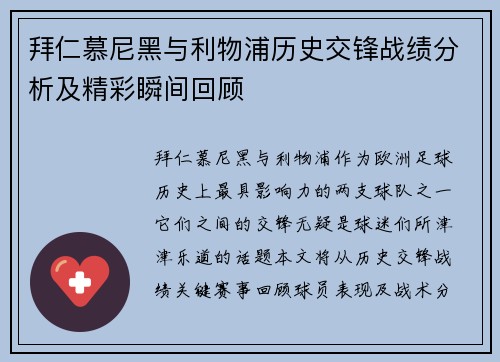 拜仁慕尼黑与利物浦历史交锋战绩分析及精彩瞬间回顾