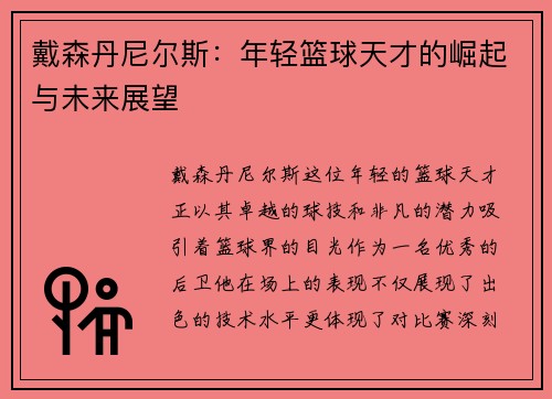 戴森丹尼尔斯：年轻篮球天才的崛起与未来展望