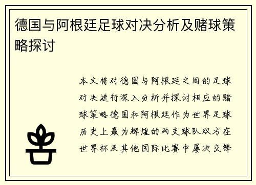 德国与阿根廷足球对决分析及赌球策略探讨