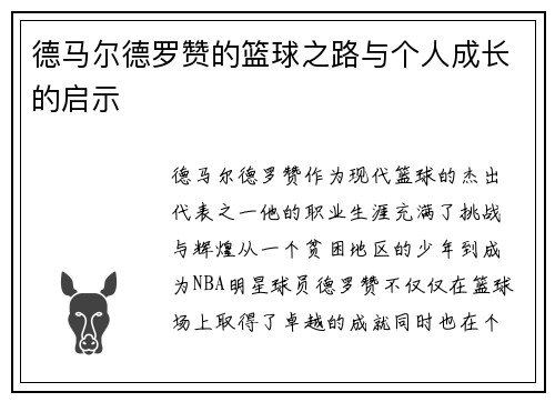 德马尔德罗赞的篮球之路与个人成长的启示