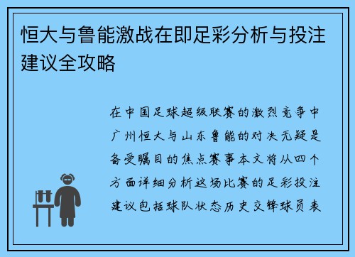 恒大与鲁能激战在即足彩分析与投注建议全攻略
