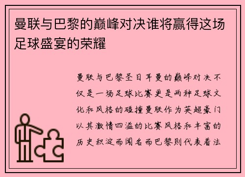 曼联与巴黎的巅峰对决谁将赢得这场足球盛宴的荣耀