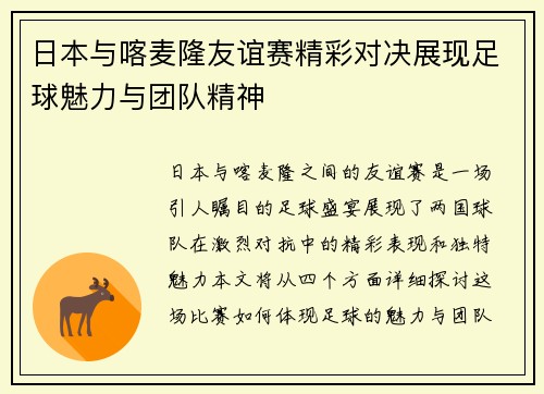 日本与喀麦隆友谊赛精彩对决展现足球魅力与团队精神
