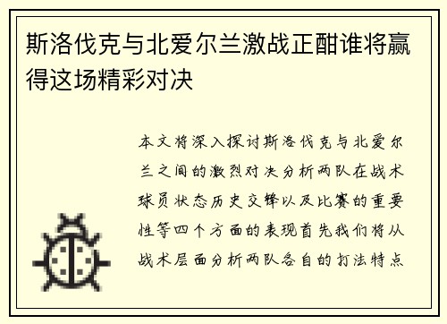 斯洛伐克与北爱尔兰激战正酣谁将赢得这场精彩对决