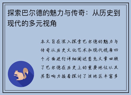 探索巴尔德的魅力与传奇：从历史到现代的多元视角