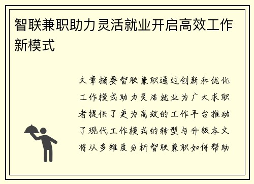 智联兼职助力灵活就业开启高效工作新模式