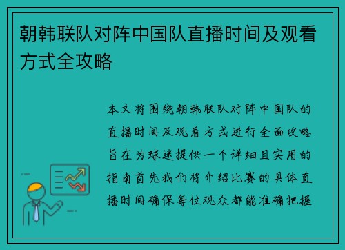 朝韩联队对阵中国队直播时间及观看方式全攻略