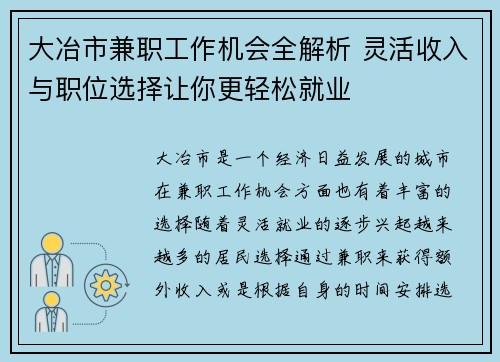 大冶市兼职工作机会全解析 灵活收入与职位选择让你更轻松就业