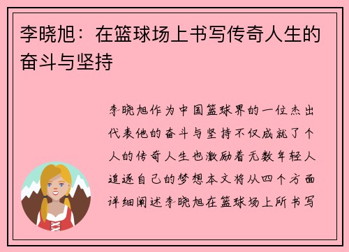 李晓旭：在篮球场上书写传奇人生的奋斗与坚持