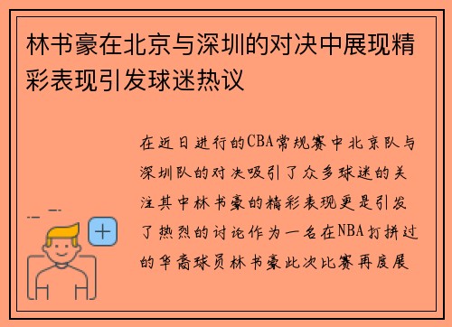 林书豪在北京与深圳的对决中展现精彩表现引发球迷热议
