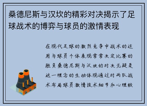 桑德尼斯与汉坎的精彩对决揭示了足球战术的博弈与球员的激情表现