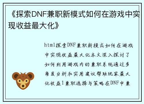 《探索DNF兼职新模式如何在游戏中实现收益最大化》
