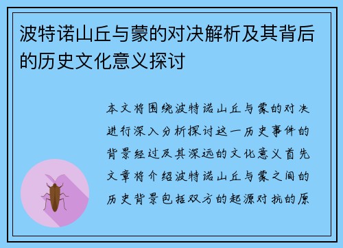 波特诺山丘与蒙的对决解析及其背后的历史文化意义探讨
