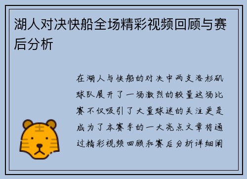湖人对决快船全场精彩视频回顾与赛后分析