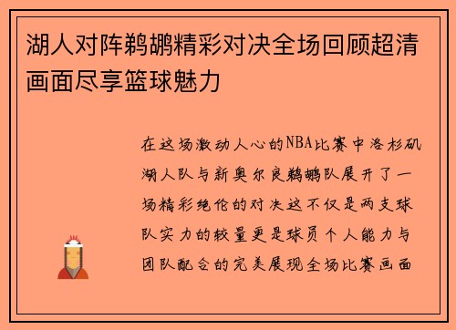 湖人对阵鹈鹕精彩对决全场回顾超清画面尽享篮球魅力