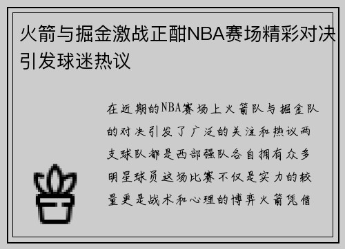 火箭与掘金激战正酣NBA赛场精彩对决引发球迷热议