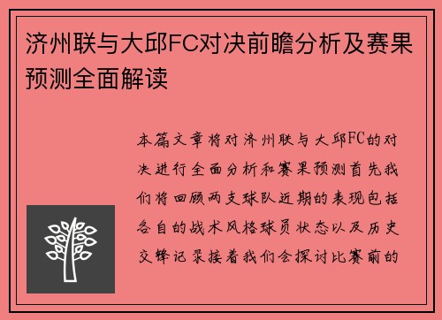 济州联与大邱FC对决前瞻分析及赛果预测全面解读