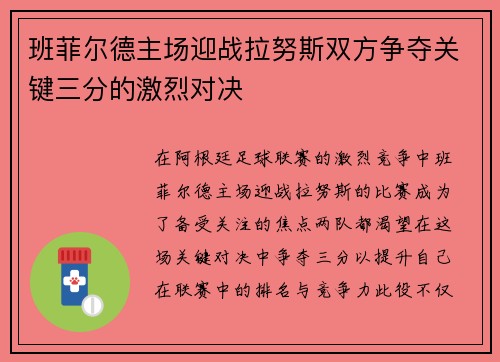 班菲尔德主场迎战拉努斯双方争夺关键三分的激烈对决