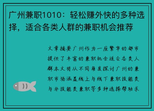 广州兼职1010：轻松赚外快的多种选择，适合各类人群的兼职机会推荐