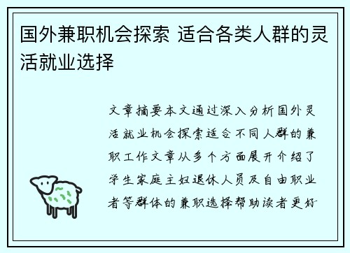 国外兼职机会探索 适合各类人群的灵活就业选择