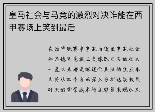 皇马社会与马竞的激烈对决谁能在西甲赛场上笑到最后