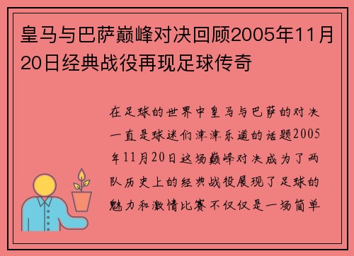 皇马与巴萨巅峰对决回顾2005年11月20日经典战役再现足球传奇