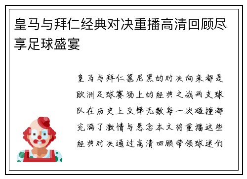 皇马与拜仁经典对决重播高清回顾尽享足球盛宴