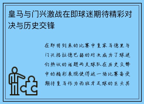 皇马与门兴激战在即球迷期待精彩对决与历史交锋