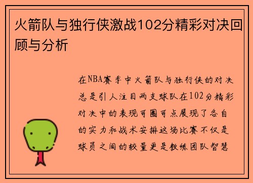 火箭队与独行侠激战102分精彩对决回顾与分析