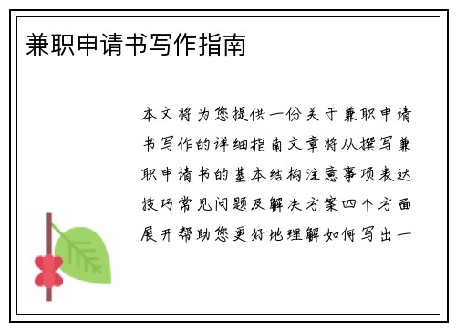 兼职申请书写作指南
