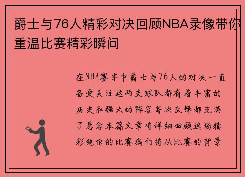 爵士与76人精彩对决回顾NBA录像带你重温比赛精彩瞬间