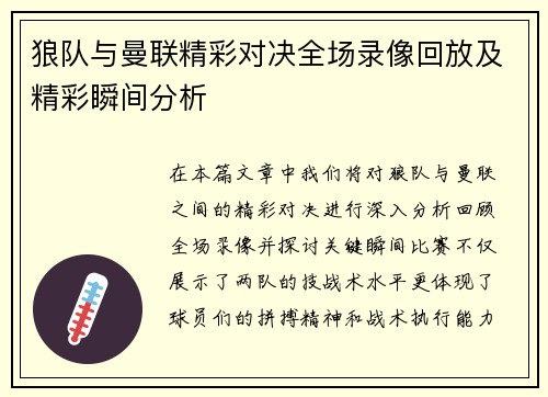狼队与曼联精彩对决全场录像回放及精彩瞬间分析