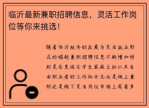 临沂最新兼职招聘信息，灵活工作岗位等你来挑选！