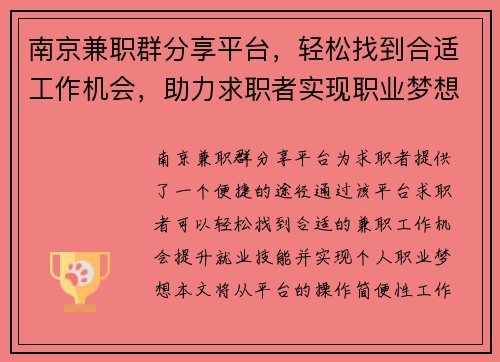 南京兼职群分享平台，轻松找到合适工作机会，助力求职者实现职业梦想