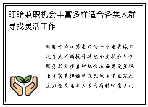 盱眙兼职机会丰富多样适合各类人群寻找灵活工作
