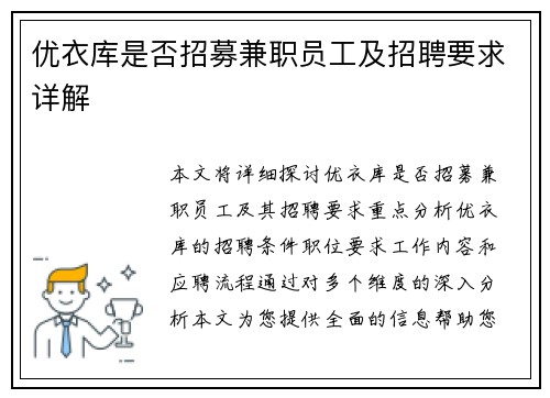 优衣库是否招募兼职员工及招聘要求详解