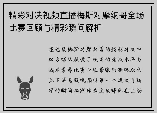 精彩对决视频直播梅斯对摩纳哥全场比赛回顾与精彩瞬间解析