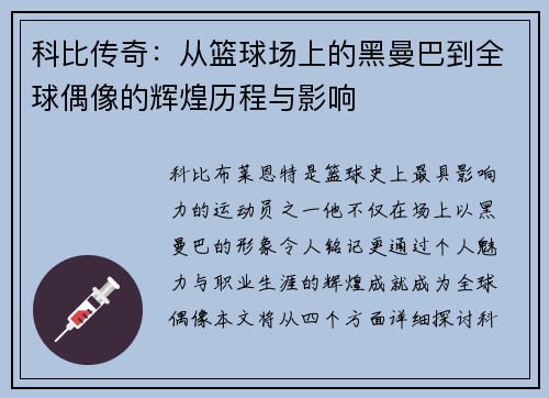 科比传奇：从篮球场上的黑曼巴到全球偶像的辉煌历程与影响