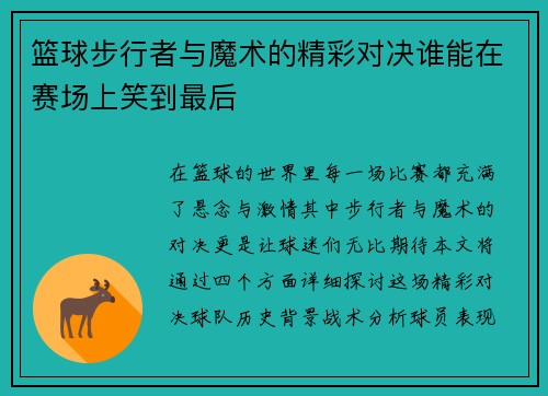 篮球步行者与魔术的精彩对决谁能在赛场上笑到最后