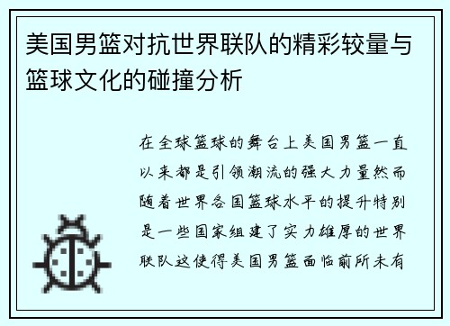 美国男篮对抗世界联队的精彩较量与篮球文化的碰撞分析