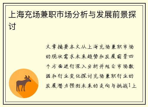 上海充场兼职市场分析与发展前景探讨