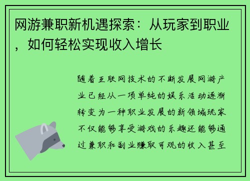 网游兼职新机遇探索：从玩家到职业，如何轻松实现收入增长