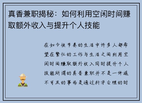 真香兼职揭秘：如何利用空闲时间赚取额外收入与提升个人技能