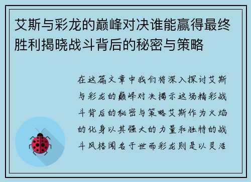艾斯与彩龙的巅峰对决谁能赢得最终胜利揭晓战斗背后的秘密与策略