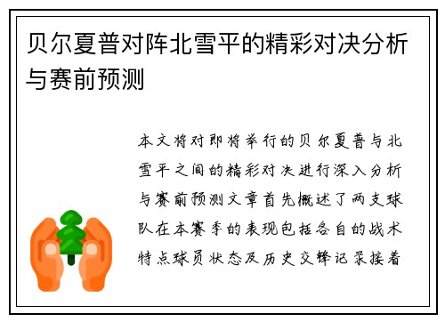 贝尔夏普对阵北雪平的精彩对决分析与赛前预测
