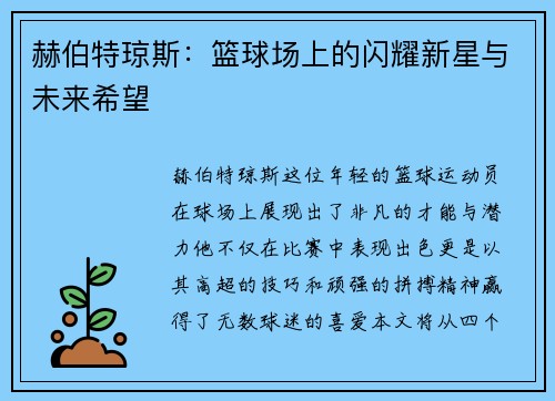 赫伯特琼斯：篮球场上的闪耀新星与未来希望
