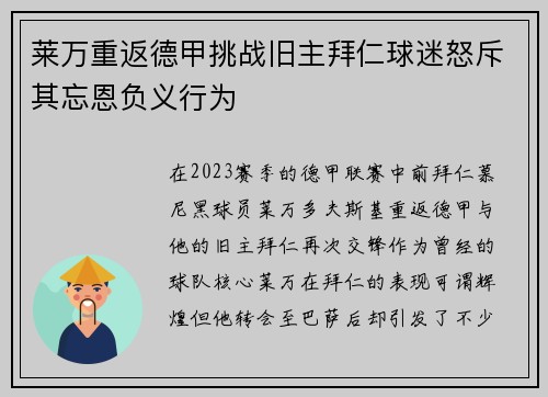 莱万重返德甲挑战旧主拜仁球迷怒斥其忘恩负义行为