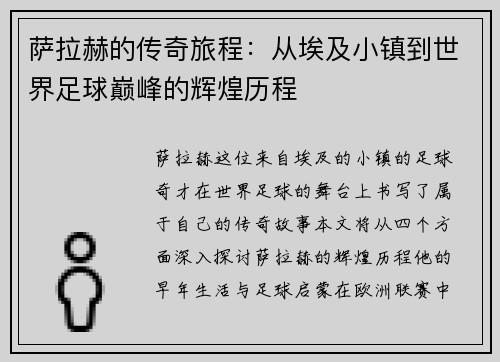 萨拉赫的传奇旅程：从埃及小镇到世界足球巅峰的辉煌历程
